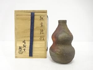 越前焼　竹元郁雄造　徳利